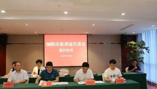 铜都流体:冠名“铜都流体慈善基金”今天正式签约 铜都流体:冠名“铜都流体慈善基金”今天正式签约