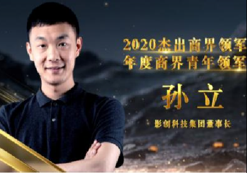 影创科技集团董事长孙立荣膺2020杰出商界领军者——年度商界青年领军者