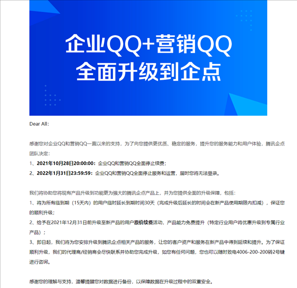 腾讯企业qq宣布将停运：2022年1月31日不再提供服务